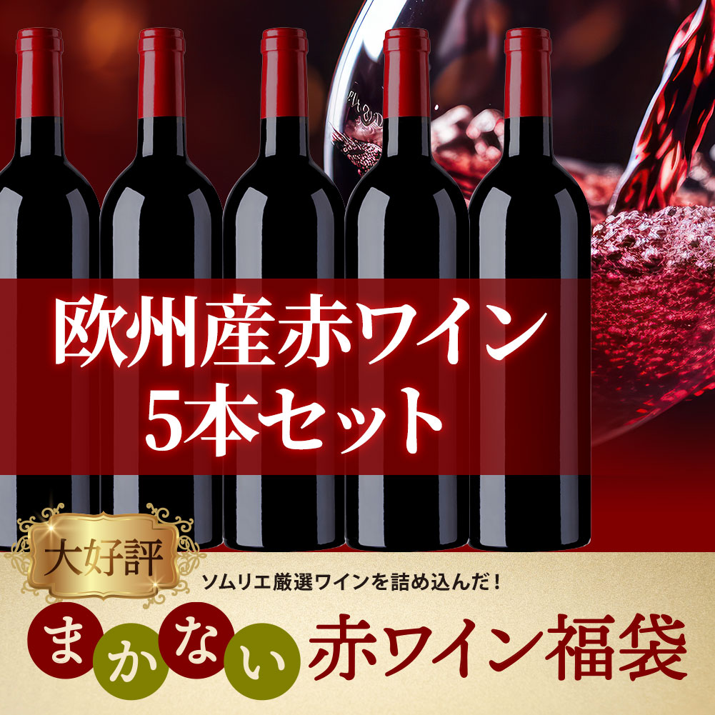 まかない赤ワイン福袋＜5本セット＞