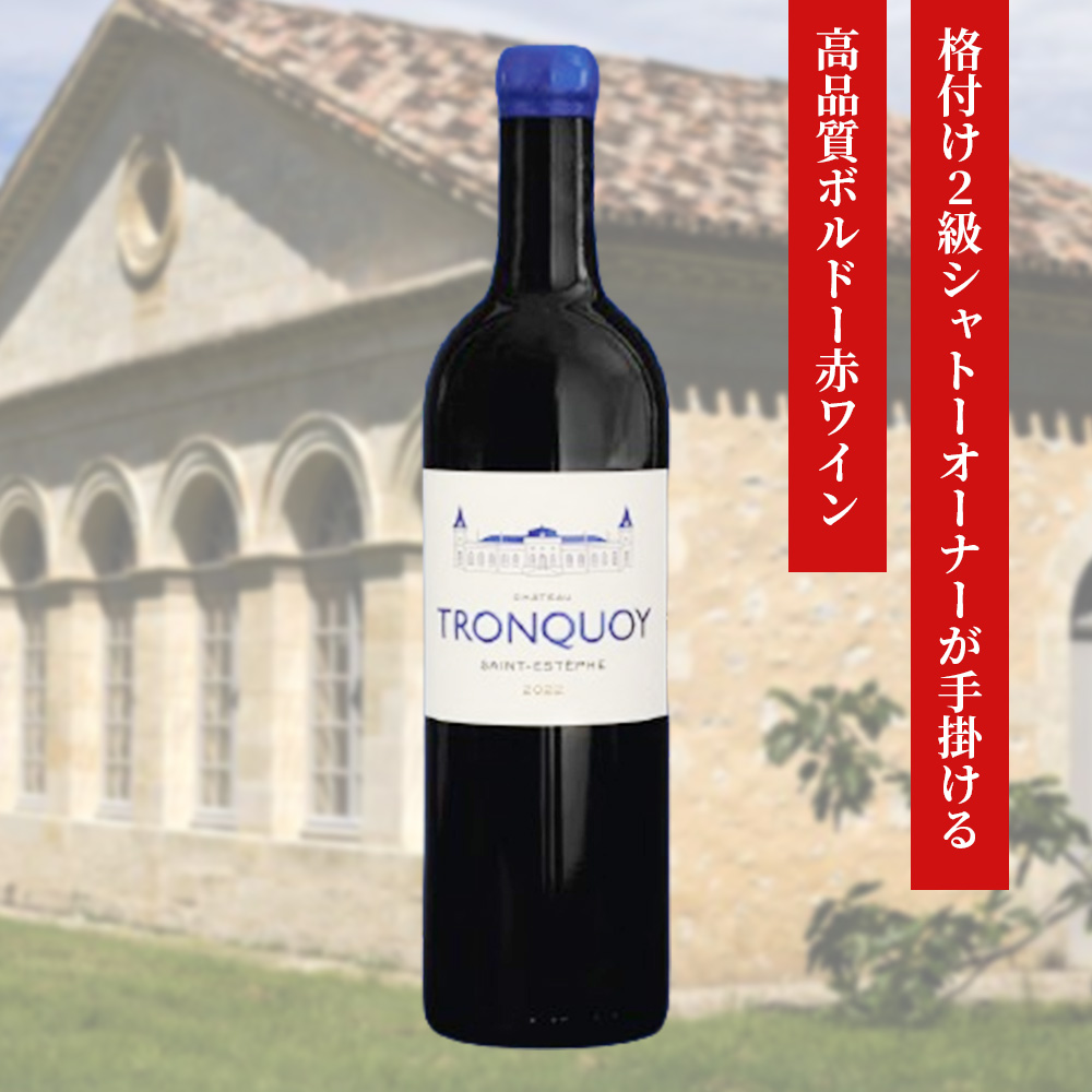シャトー・トロンコワ【2022】(750ml)