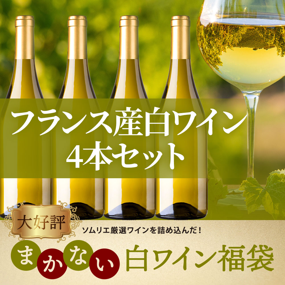 まかない白ワイン福袋＜4本セット＞