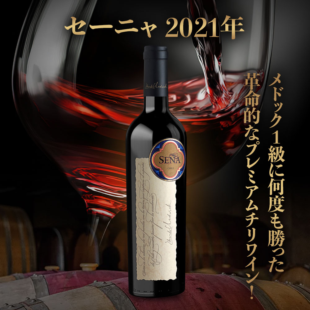 セーニャ【2021】(750ml)