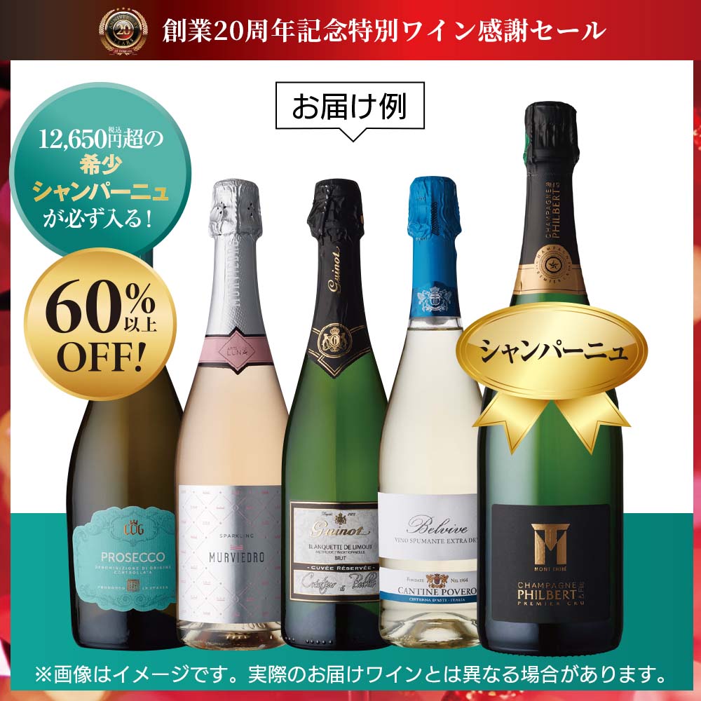 20周年記念スパークリング福袋