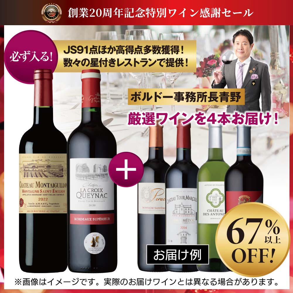 20周年記念スペシャルワイン6本セット