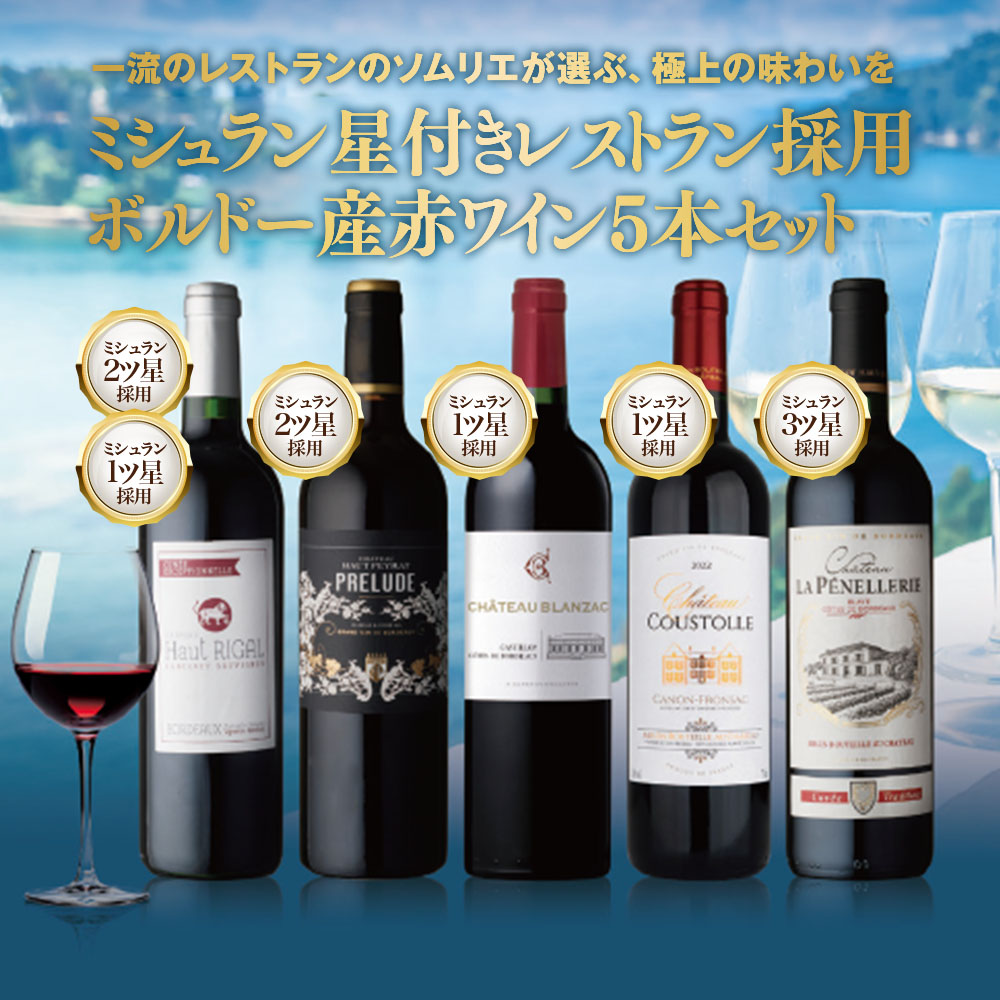 ミシュラン星付きレストラン採用ボルドー産赤ワイン5本セット