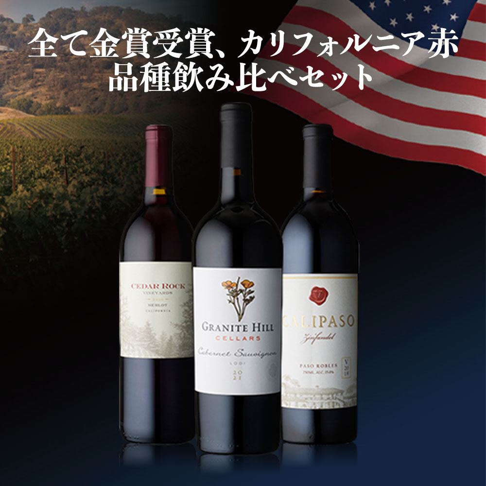 全て金賞受賞、カリフォルニア赤品種飲み比べセット