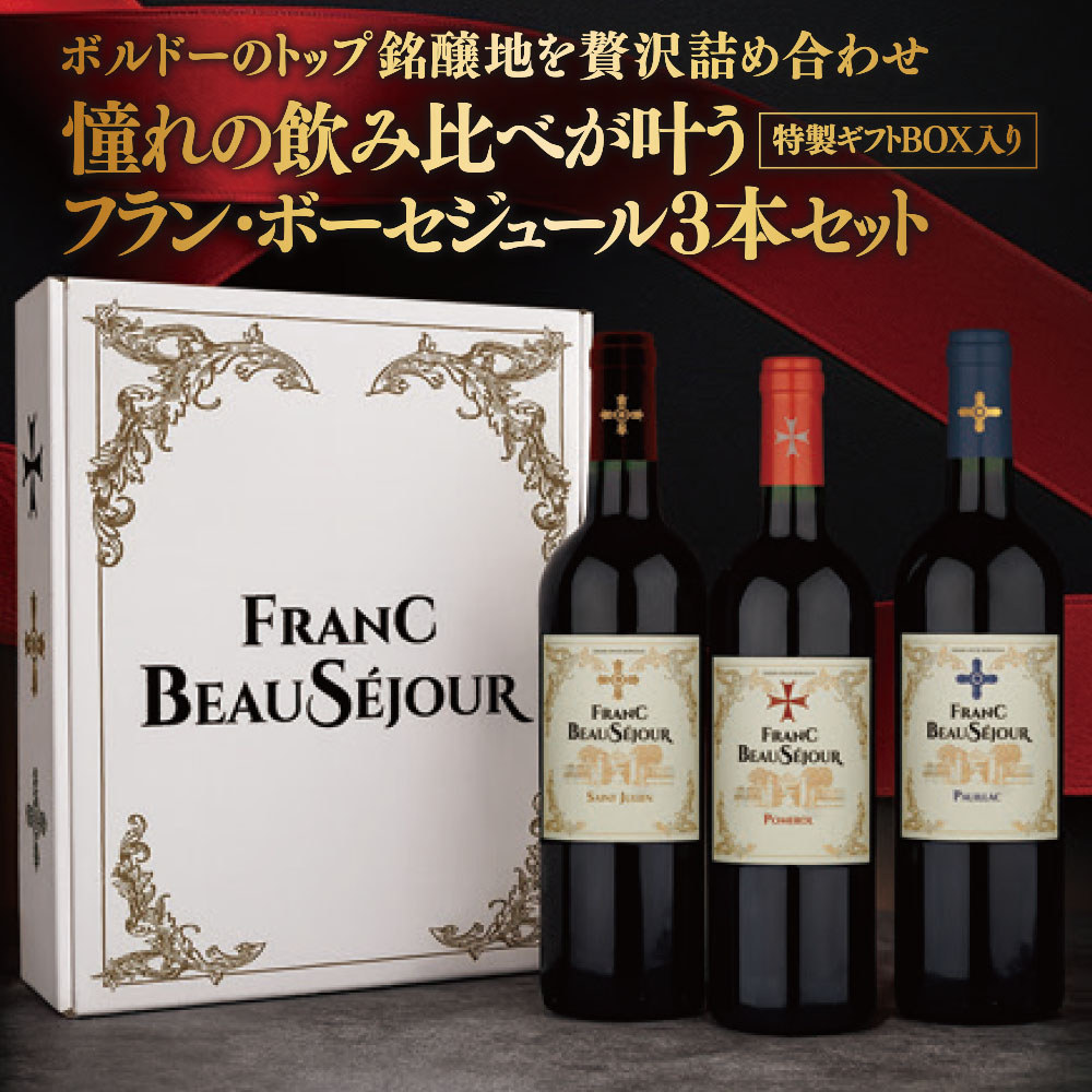 【ギフトBOX入り】フラン・ボーセジュール 3本セット(1セット)