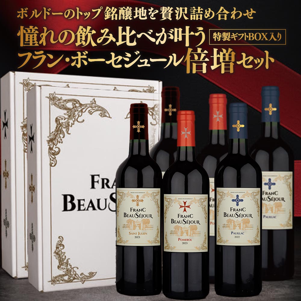 【ギフトBOX入り】フラン・ボーセジュール 3本セット(倍増セット)