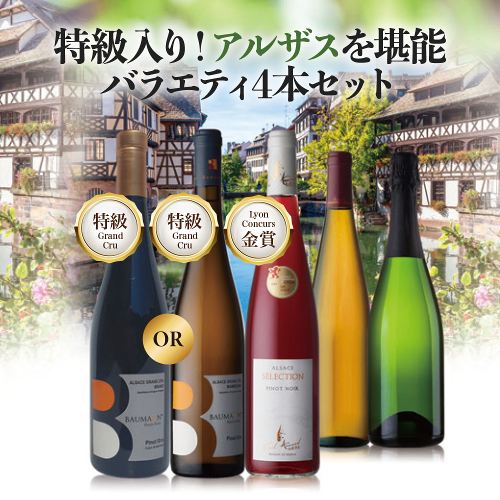 特級入り！アルザスを堪能 バラエティ4本セット