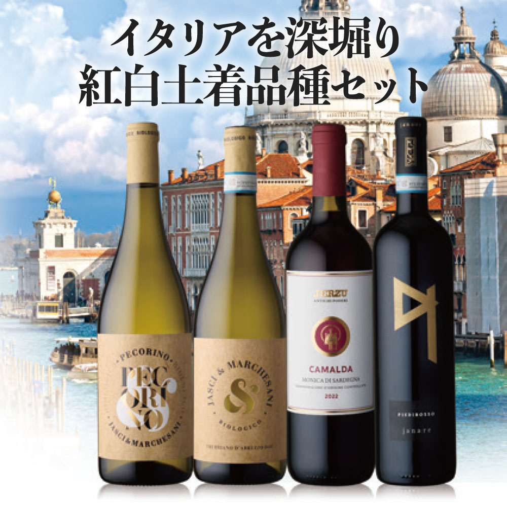 イタリアを深堀り 紅白土着品種セット