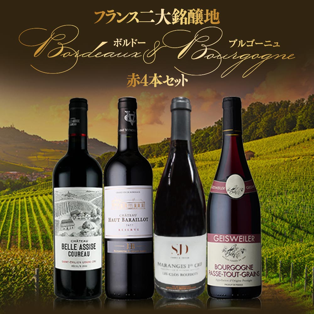 フランス二大銘醸地ボルドー＆ブルゴーニュ赤4本セット