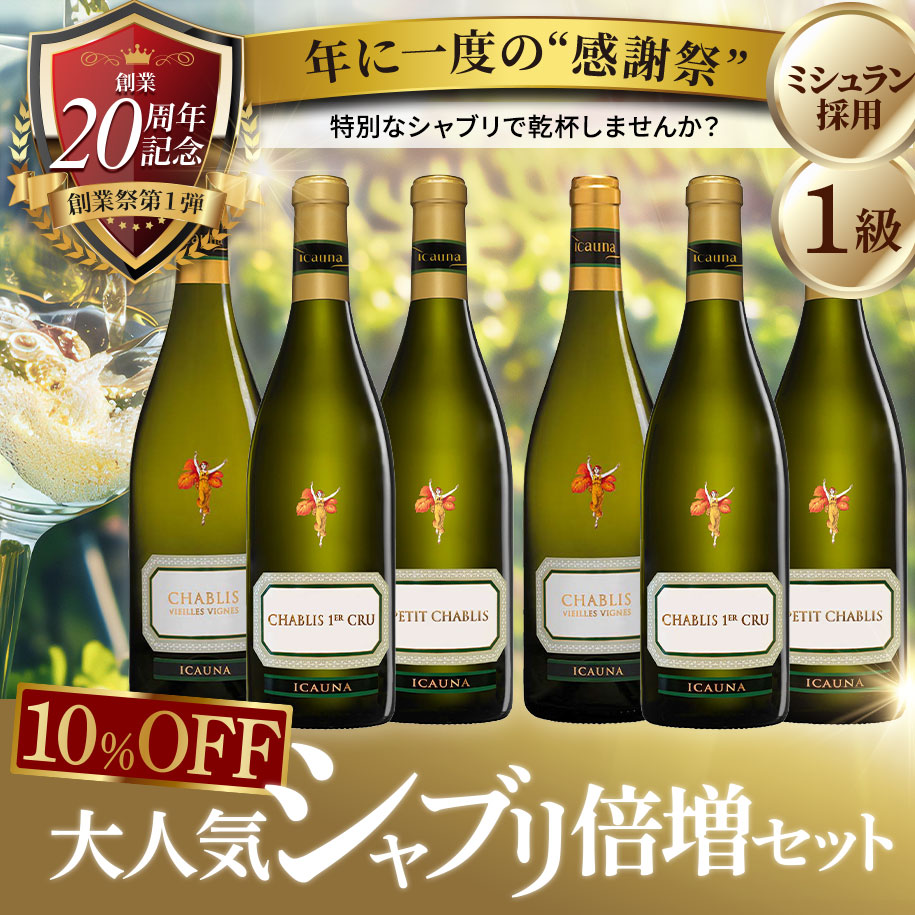 大人気シャブリ3本セット(倍増セット)