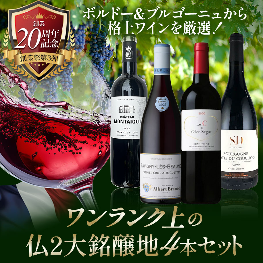 20周年記念★ワンランク上の2大銘醸地4本セット