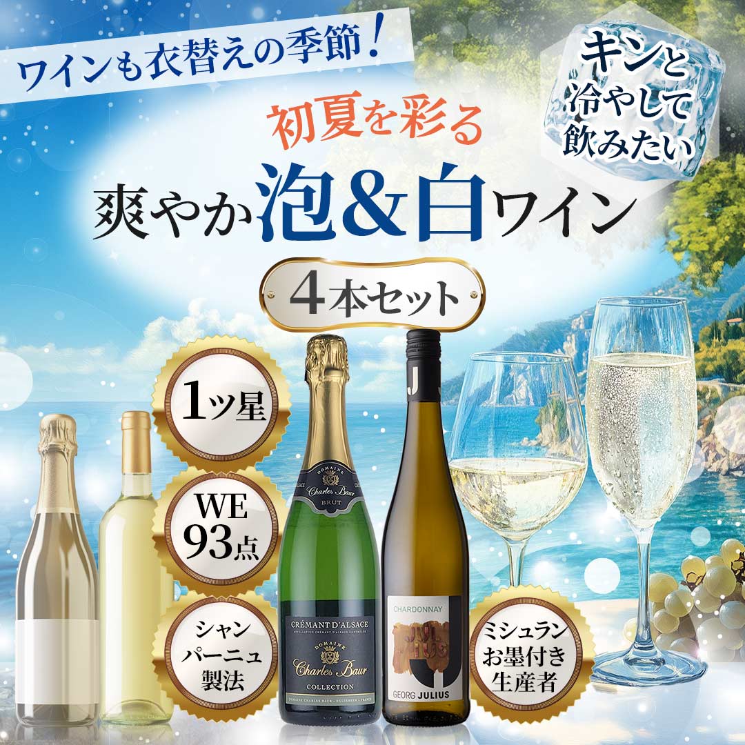 初夏を彩る爽やか泡＆白ワイン4本セット