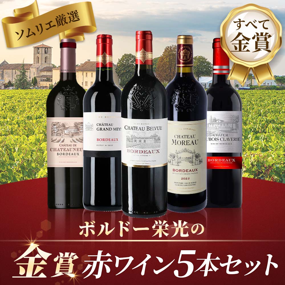 ボルドー栄光の金賞赤ワイン5本セット