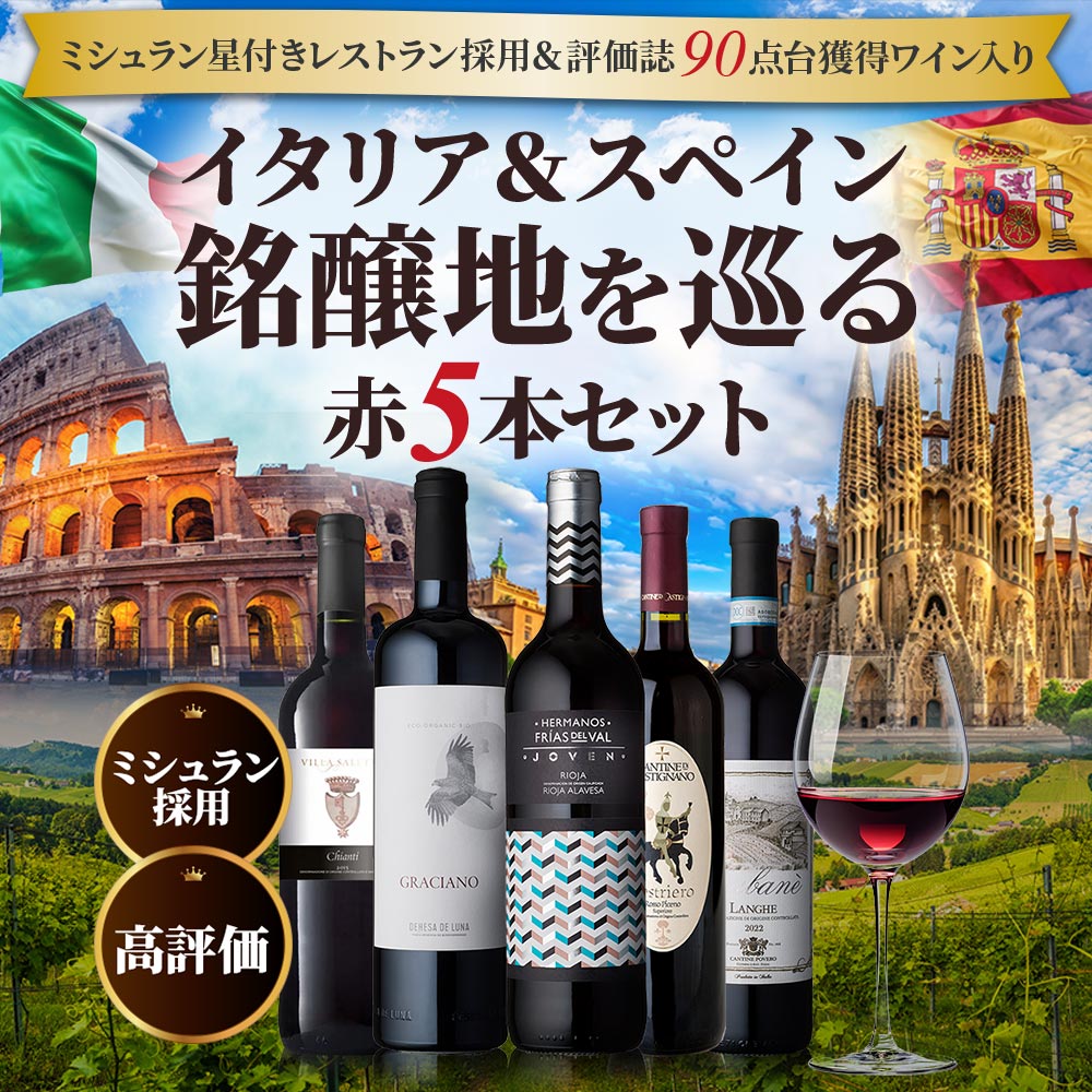 イタリア＆スペイン銘醸地を巡る赤5本セット