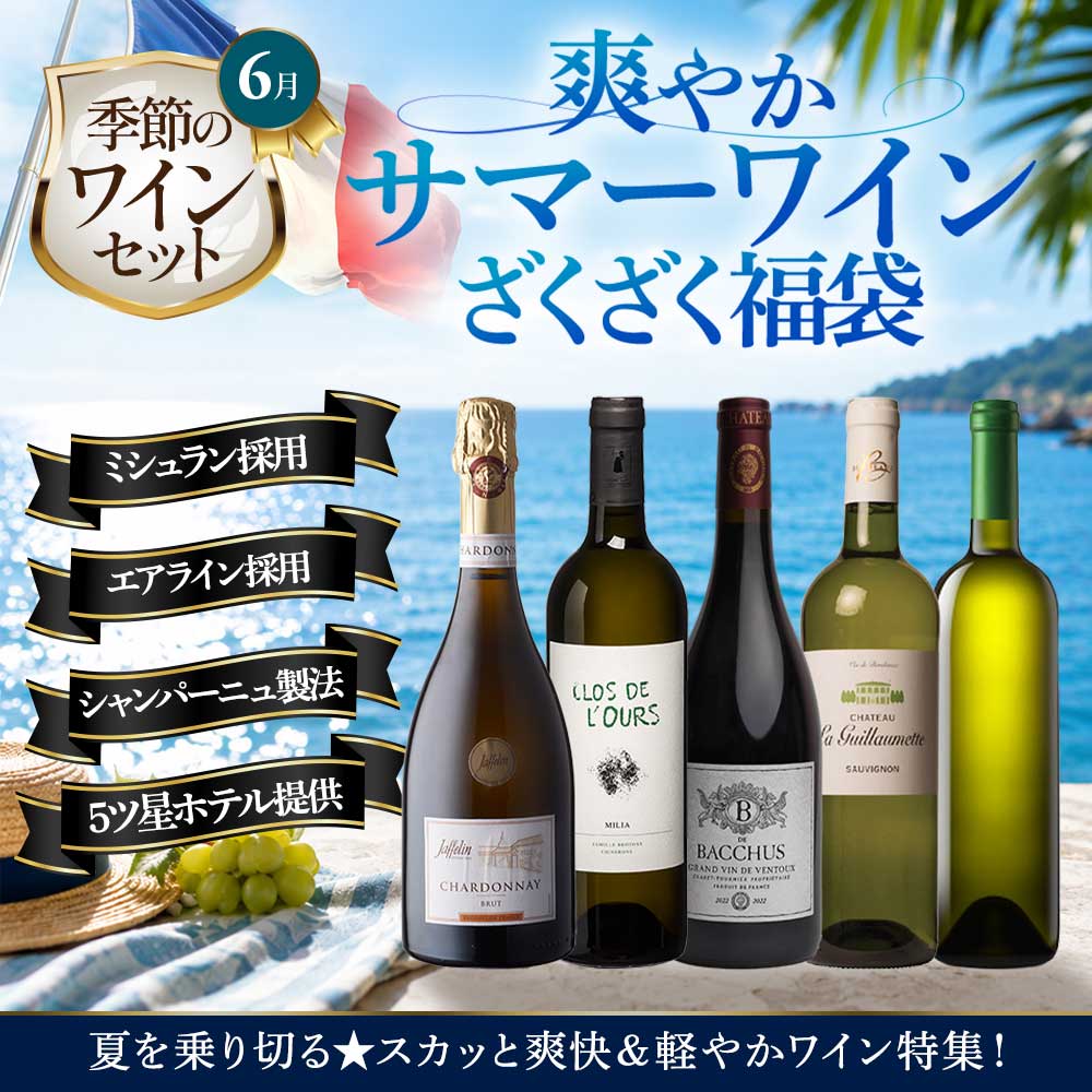 爽やかサマーワインざくざく福袋
