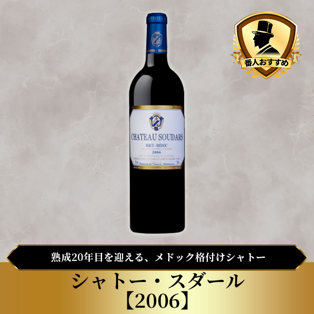 シャトー・スダール【2006】(750ml)