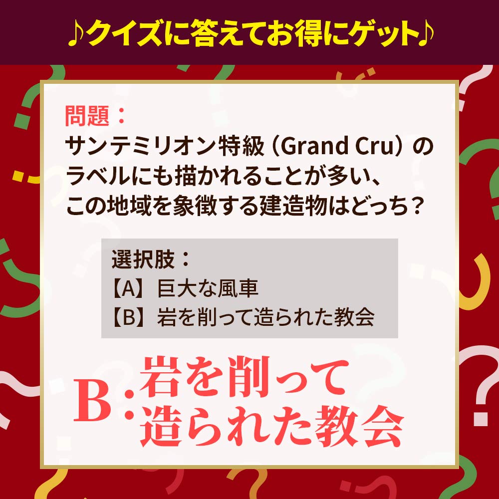 なぞなぞワイン福袋2605(【B】岩を削って造られた教会　※正解だと思う方を選択ください)