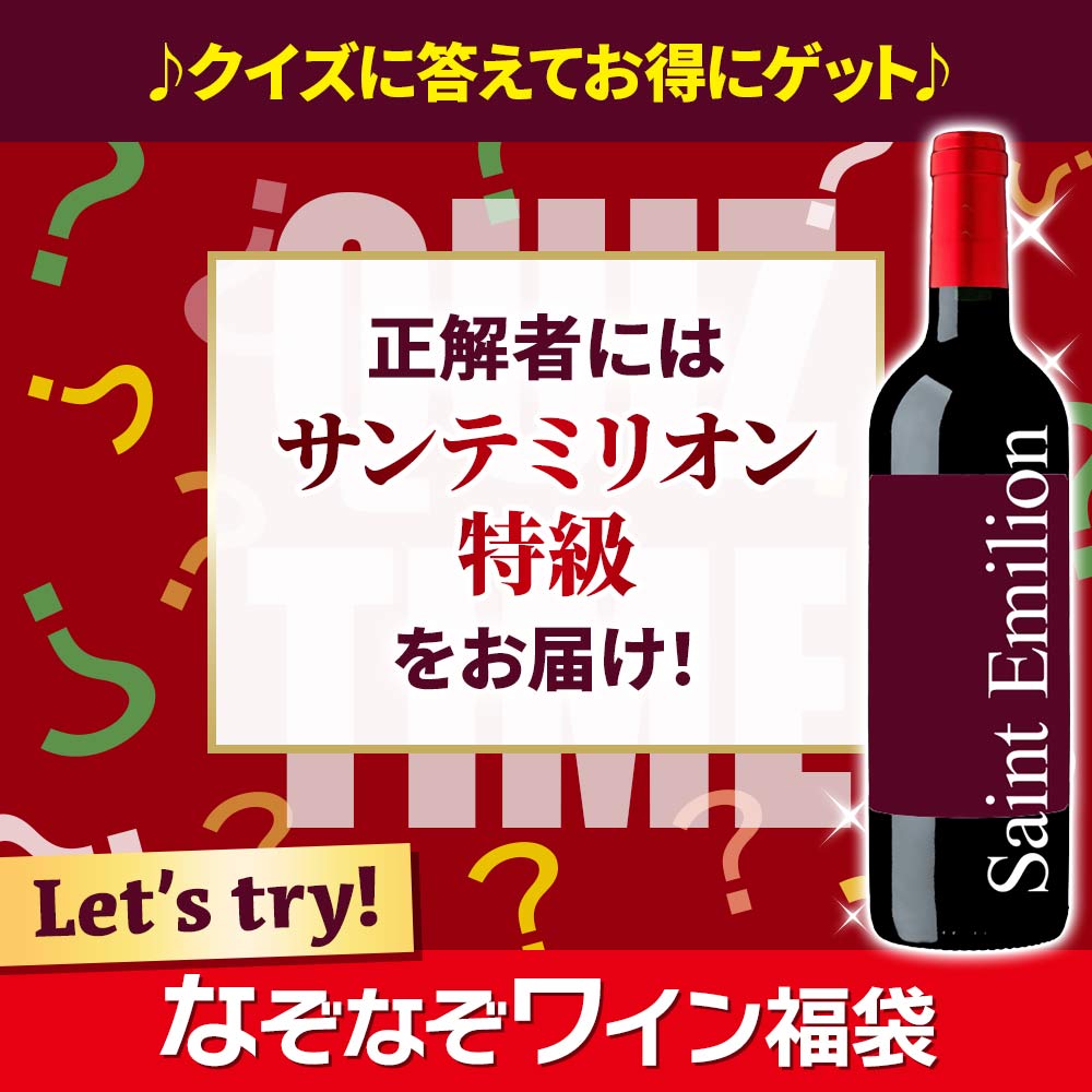 なぞなぞワイン福袋2605