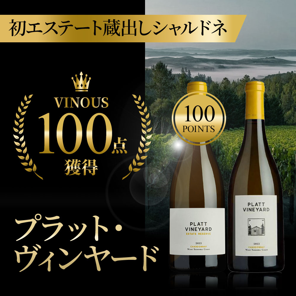 プラット･ヴィンヤード飲み比べ2本セット