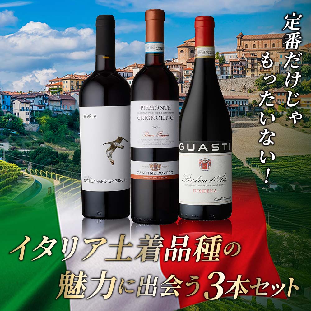 イタリア土着品種の魅力に出会う3本セット