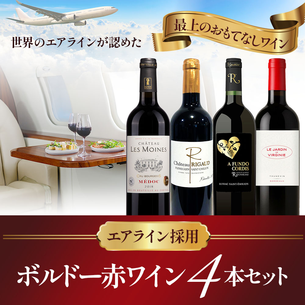 エアラインビジネスクラス採用ボルドー赤ワイン4本セット