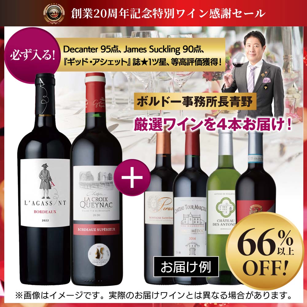 【一部内容変更】20周年記念スペシャルワイン6本セット