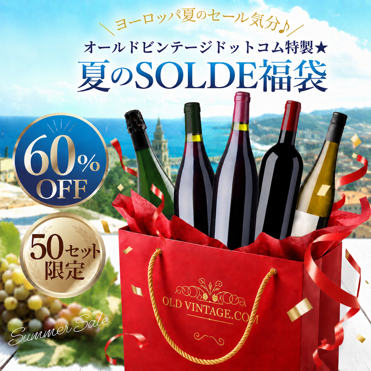 オールドビンテージドットコム特製★夏のSOLDE福袋