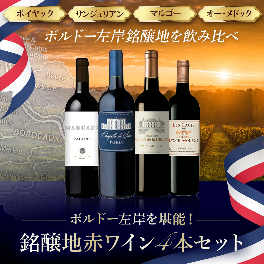 ボルドー左岸を堪能！銘醸地赤ワイン4本セット