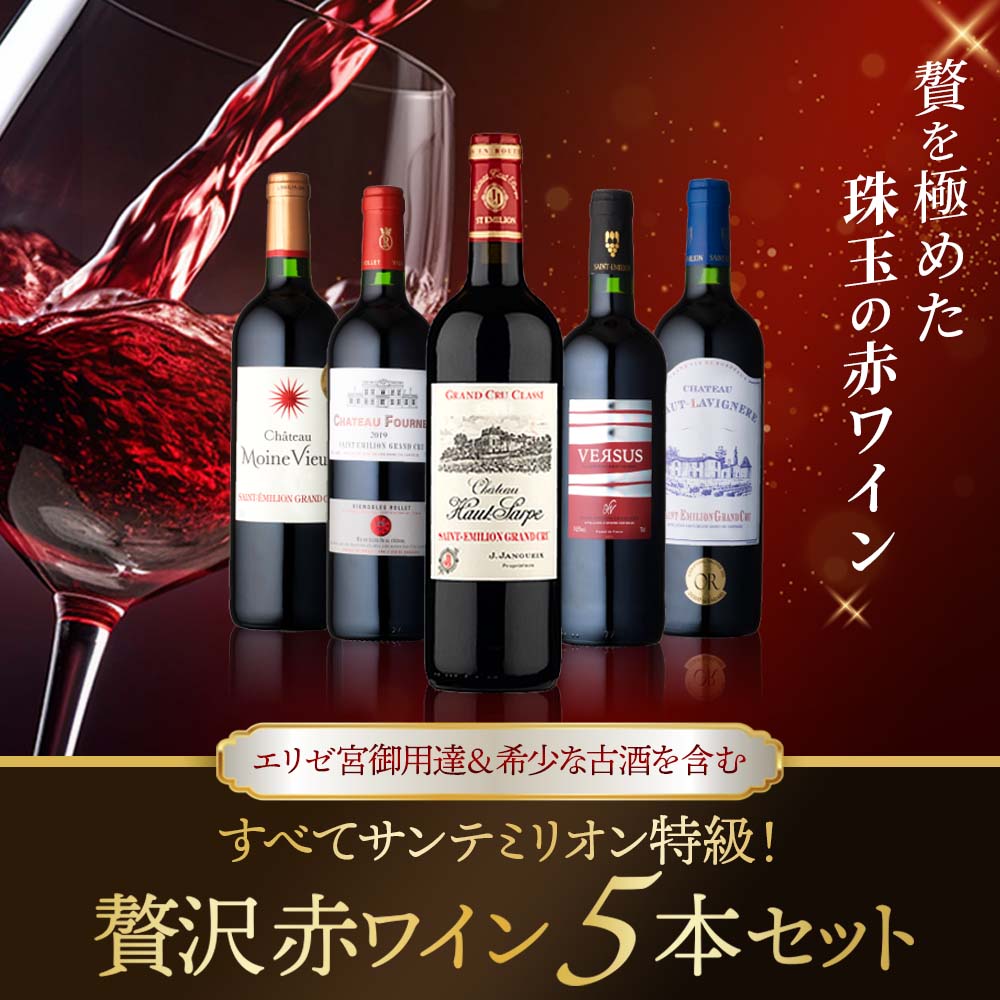 すべてサンテミリオン特級！贅沢赤ワイン5本セット