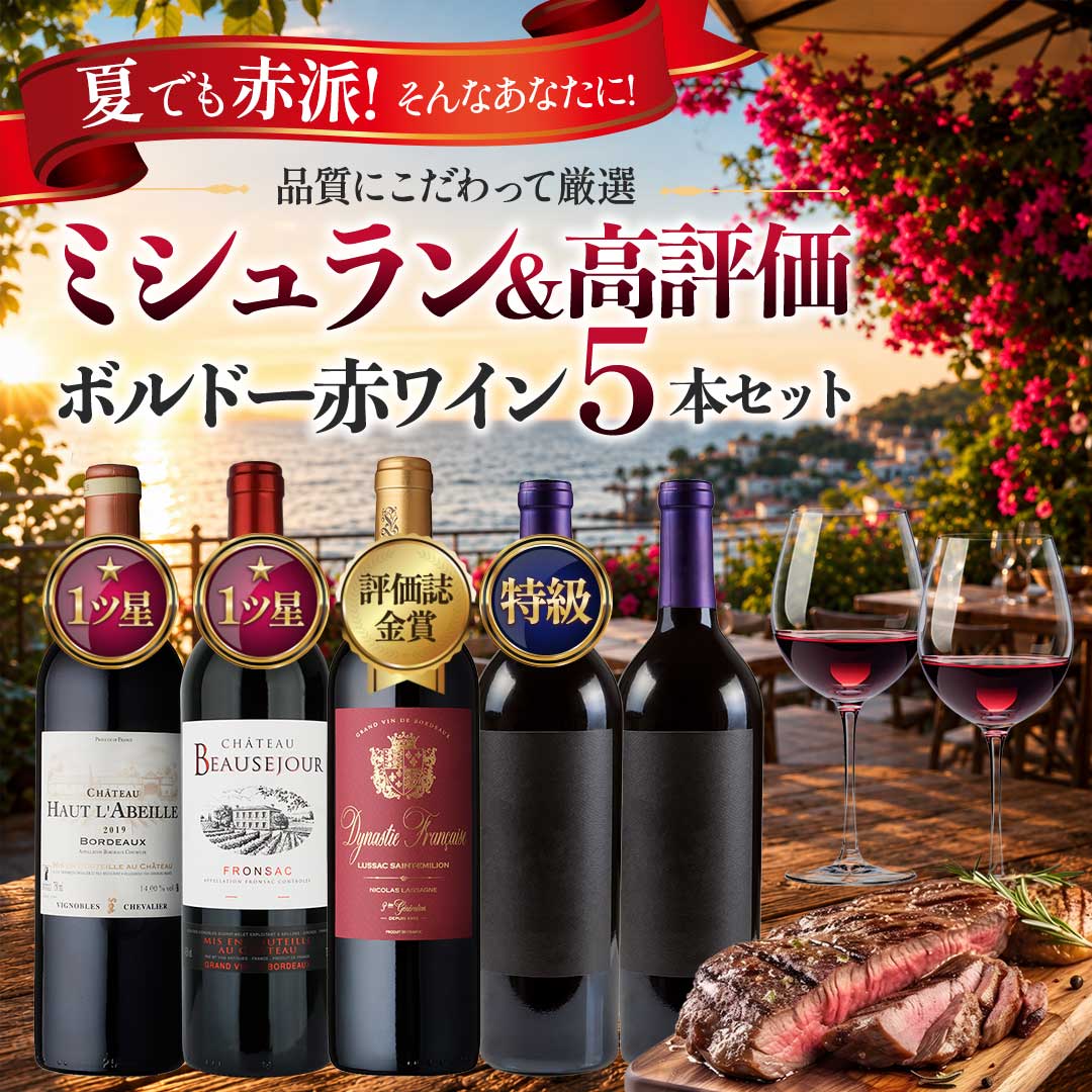 ミシュラン＆高評価ボルドー赤ワイン5本セット