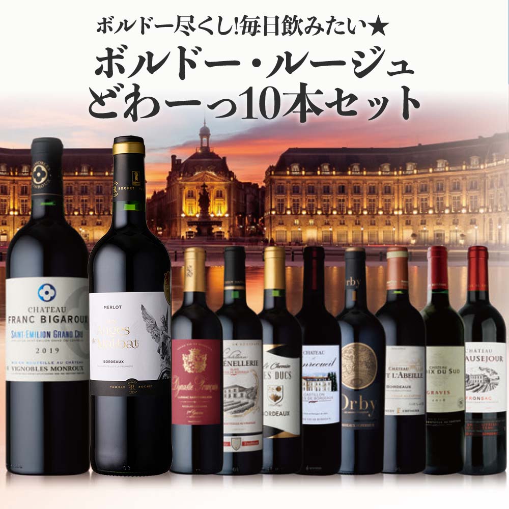 【1322WA】ボルドー尽くし！毎日飲みたい★ボルドー・ルージュどわーっ10本セット