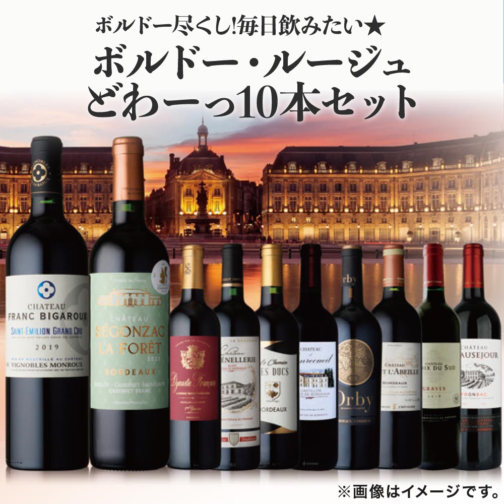 ボルドー尽くし！毎日飲みたい★ボルドー・ルージュどわーっ10本セット
