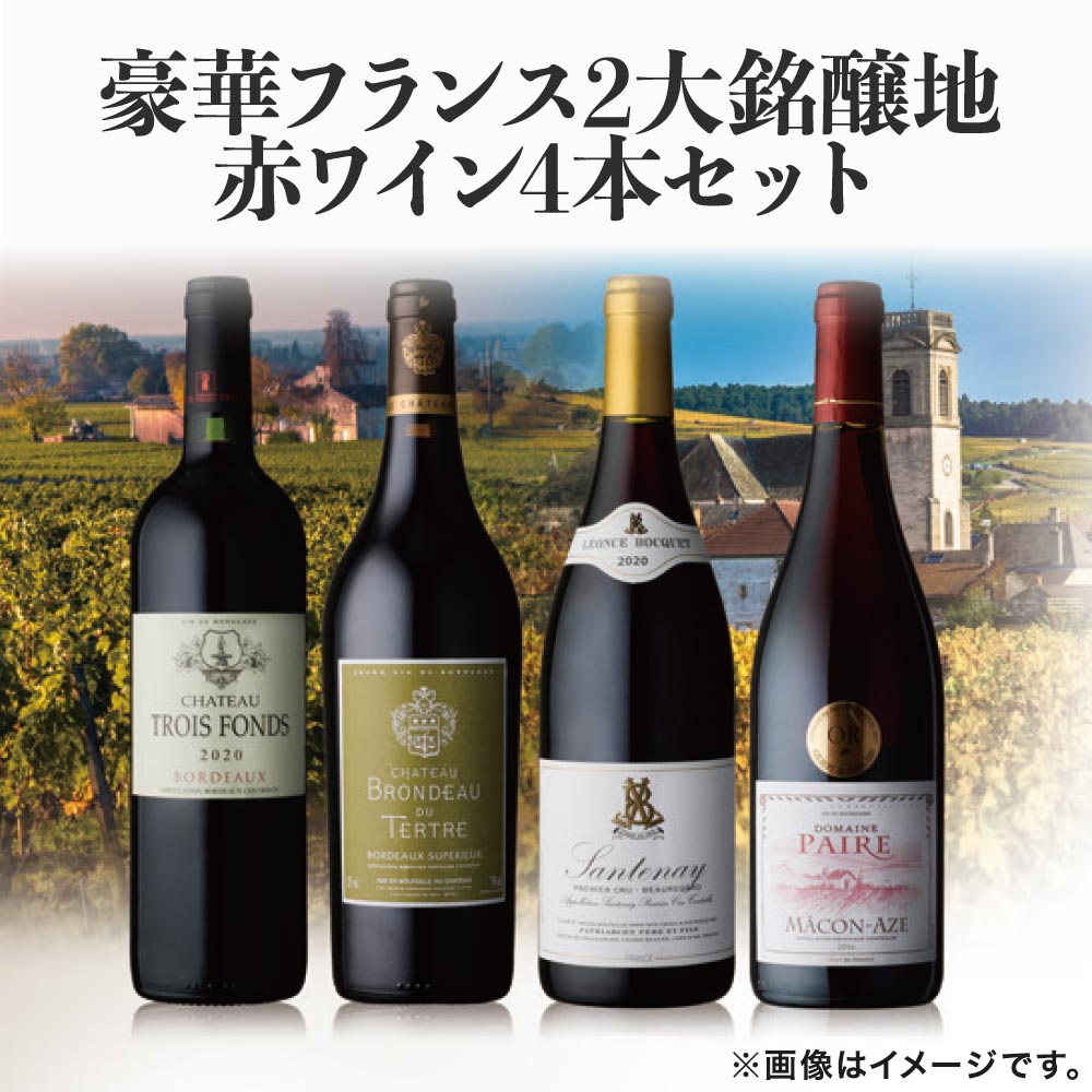 豪華フランス2大銘醸地赤ワイン4本セット
