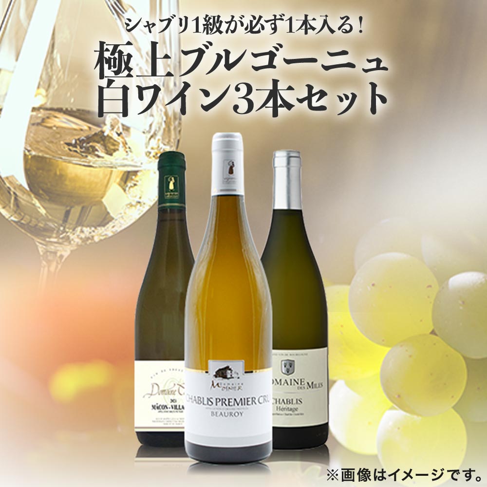 シャブリ1級が必ず1本入る！極上ブルゴーニュ白ワイン3本セット