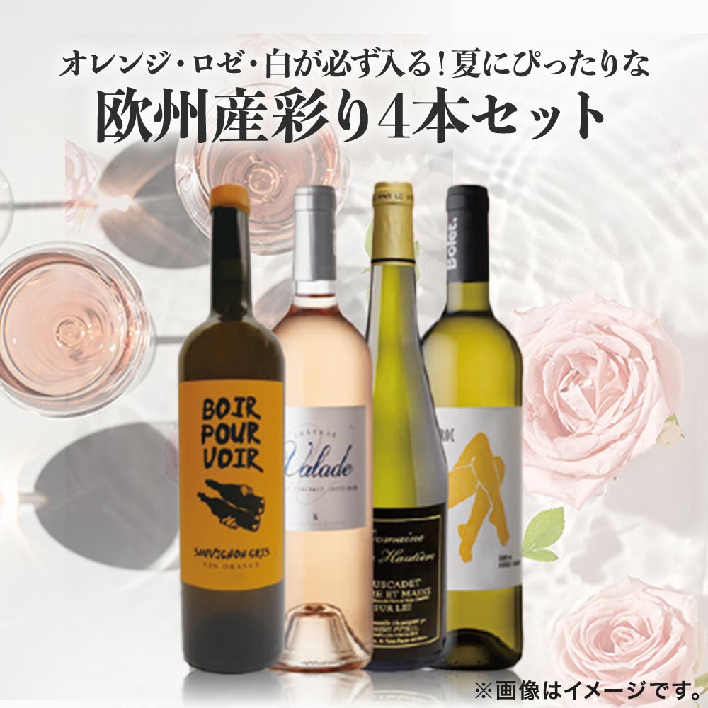 オレンジ・ロゼ・白が必ず入る！夏にぴったりな欧州産彩り4本セット