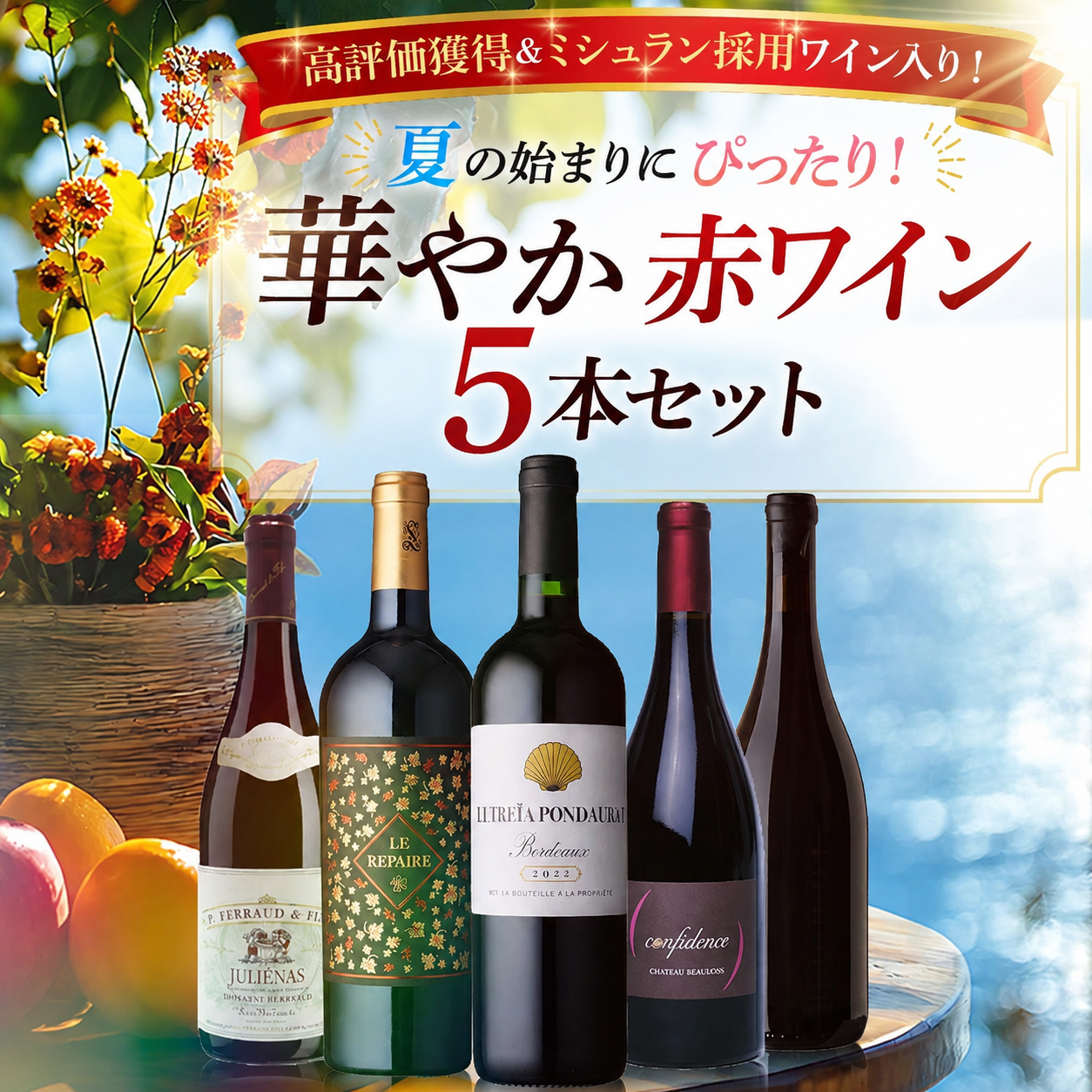 夏の始まりにぴったり！華やか赤ワイン5本セット