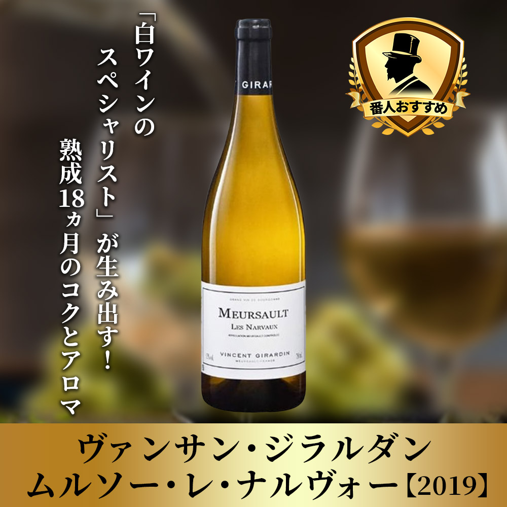 ヴァンサン・ジラルダン　ムルソー・レ・ナルヴォー【2019】(750ml)