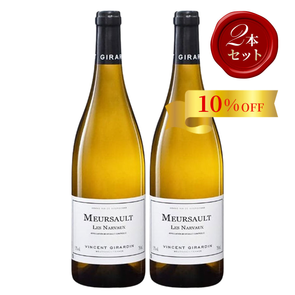 ヴァンサン・ジラルダン　ムルソー・レ・ナルヴォー【2019】(750ml)(2本セット)