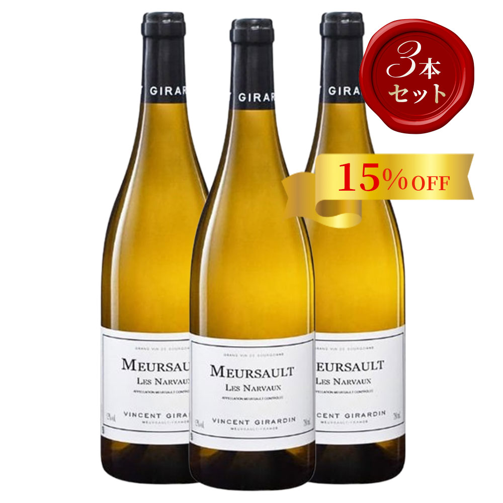 ヴァンサン・ジラルダン　ムルソー・レ・ナルヴォー【2019】(750ml)(3本セット)