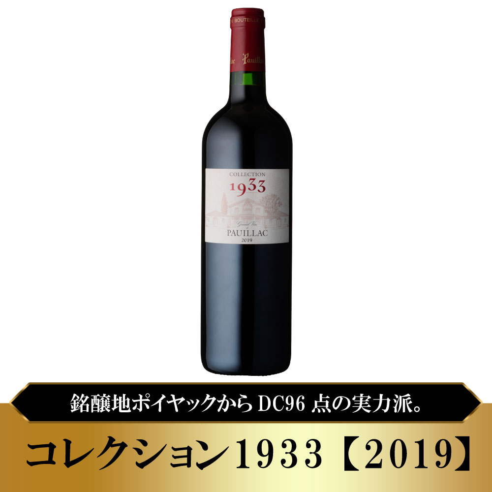 コレクション1933【2019】(750ml)