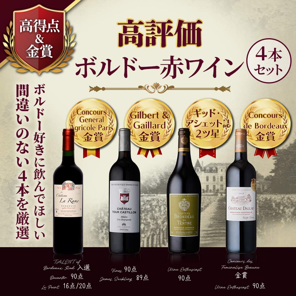 高評価ボルドー赤ワイン4本セット