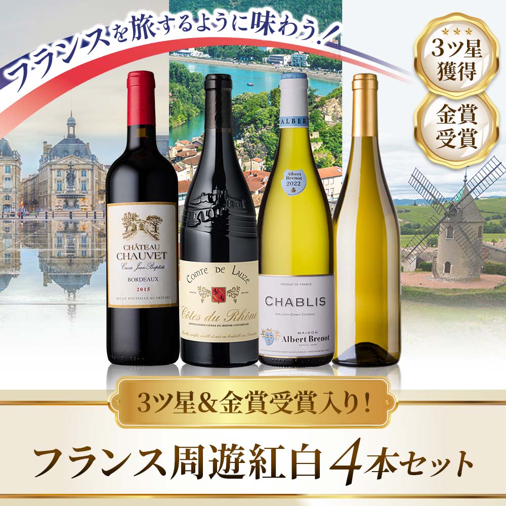3ツ星＆金賞受賞入り！フランス周遊紅白4本セット