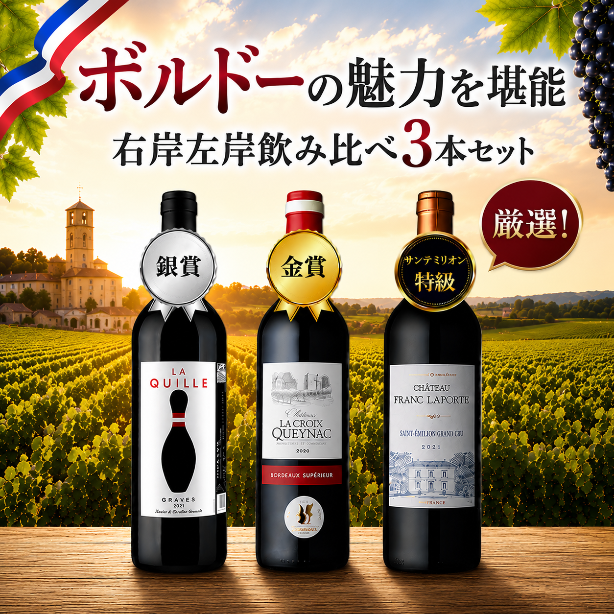 厳選！ボルドー右岸左岸飲み比べ3本セット