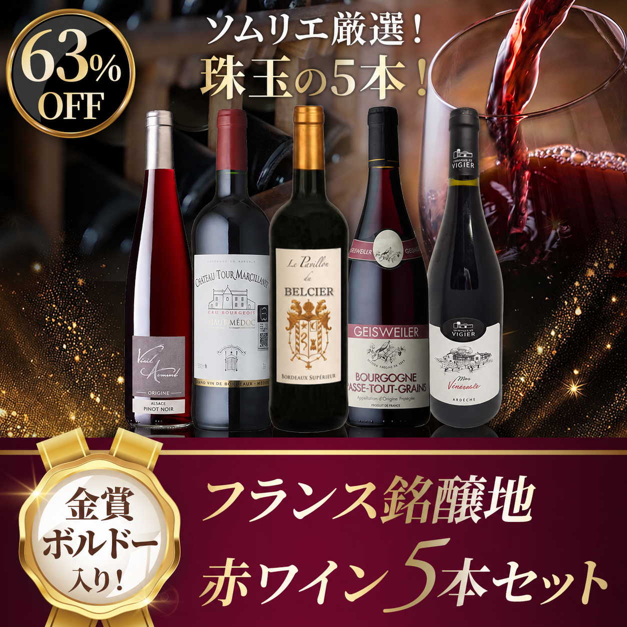 金賞ボルドー入り！フランス銘醸地赤ワイン5本セット