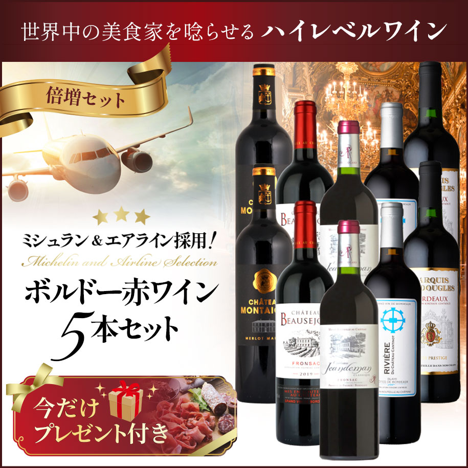 ミシュラン＆エアライン採用 ボルドー赤ワイン5本セット(倍増セット・プレゼント付き)