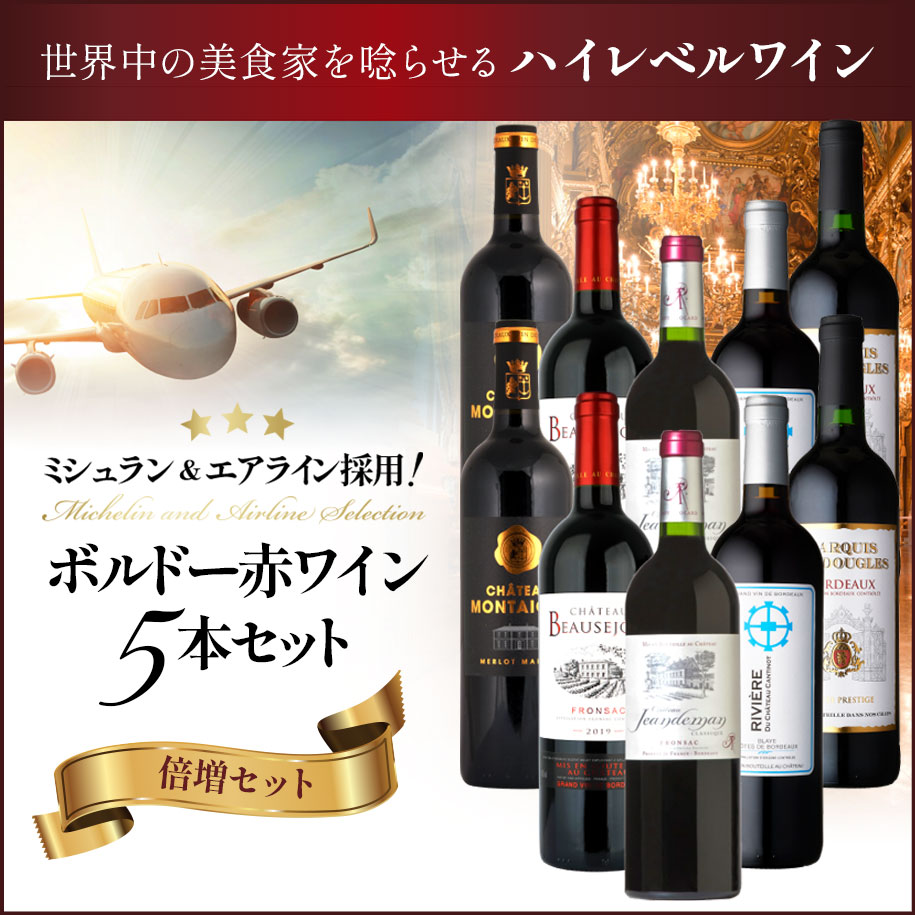 ミシュラン＆エアライン採用 ボルドー赤ワイン5本セット(倍増セット)
