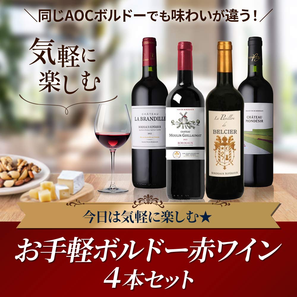 今日は気軽に楽しむ★お手軽ボルドー赤ワイン4本セット