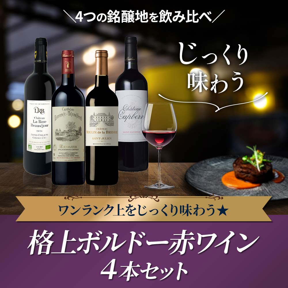 ワンランク上をじっくり味わう★格上ボルドー赤ワイン4本セット