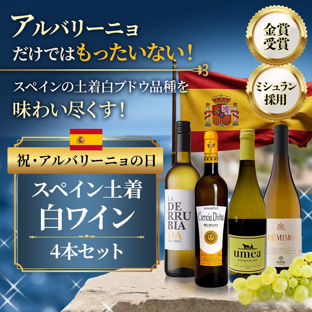 《祝・アルバリーニョの日》スペイン土着白ワイン4本セット