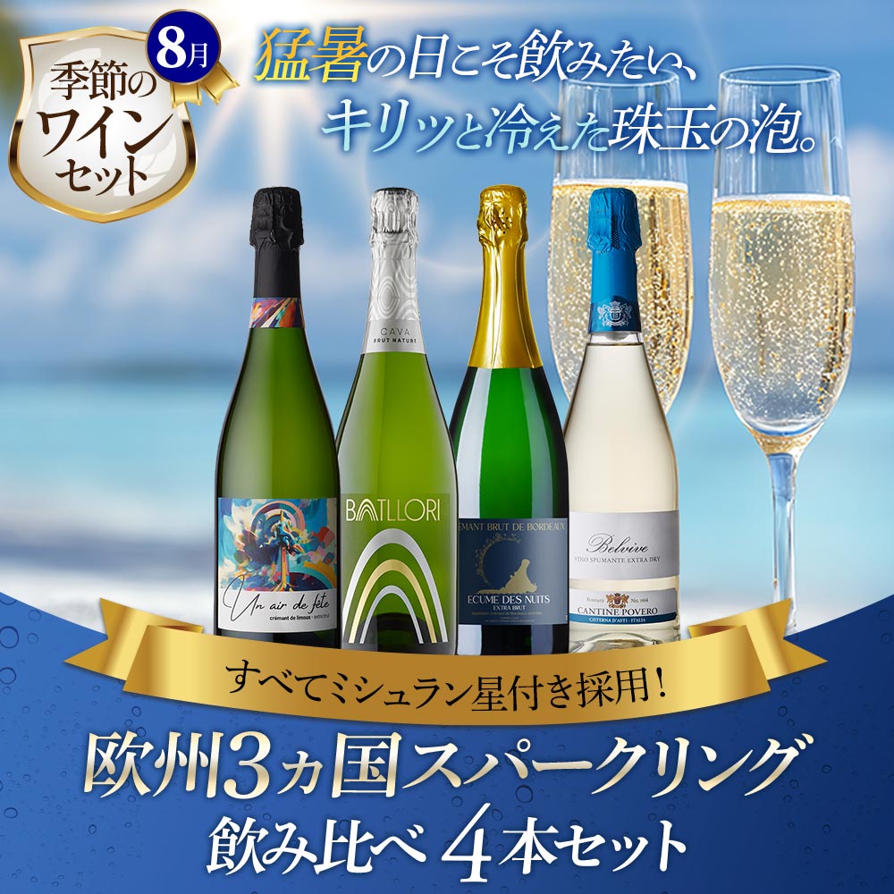 すべてミシュラン星付き採用！欧州3ヵ国スパークリング飲み比べ4本セット
